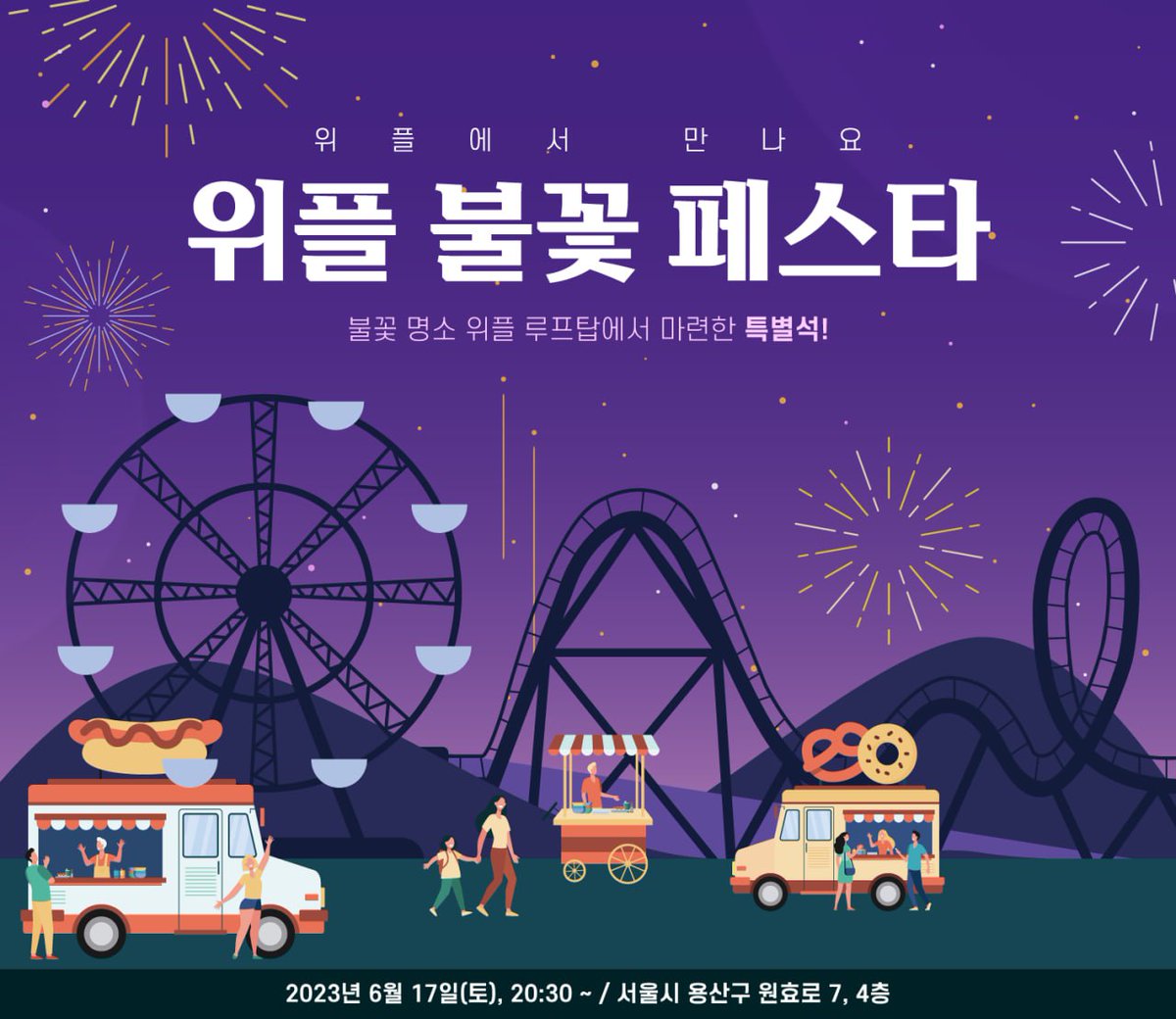 OfficialWeple's tweet photo. 💜Weple 불꽃 페스타 특별석 이벤트💜

여의도에서 열리는 @bts_bighit 데뷔 10주년 불꽃 축제🎆

Weple에서 BTS 데뷔 10주년을 맞이하여 불꽃 명소 위플 루프탑에서 특별석 이벤트를 준비했어요 !

📅 이벤트 기간
6. 14 (수) ~ 6. 16 (금)

🎁 이벤트 상품
- 위플 168 스텐딩 테이블 5개 추첨 (테이블 당 총 4인 입장 가능)
- 레몬 에이드 음료 제공 🍸

👉 이벤트 참여방법

1️⃣ 위플 트위터 팔로우
2️⃣ 위플 트위터 이벤트 트윗 Like + RT + HashTag 2
        ㄴ HashTag 2 ( #Weple #2023BTSFESTA )
3️⃣ 구글 폼 작성
        ㄴ https://t.co/zWTi29yGIb

#Weple #2023BTSFESTA #BTS