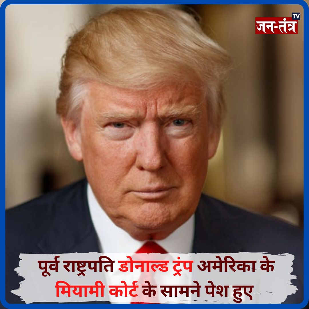 JantantraTv's tweet photo. ➡️सीक्रेट डॉक्यूमेंट्स घर में रखने के आरोप में डोनाल्ड ट्रम्प अदालत में पेश हुए, 

➡️उनके वकील ने ट्रम्प पर लगे सभी आरोपों को झूठा बताया..

 #America #FormerUSPresident  #pleads #NotGuilty #MiamiCourthouse #ClassifiedDocuments  #documents  #case #documentcase #BreakingNews #LatestNews #TrendingNews #jtv