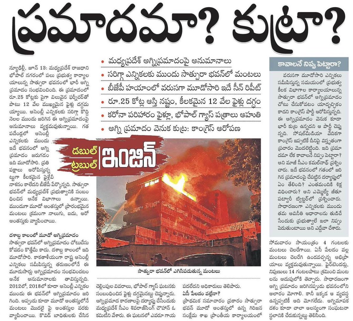 SHIVABRS's tweet image. 🛑 ఎన్నికల ముందు మధ్యప్రదేశ్‌ సాత్పురా భవన్‌లో అగ్నిప్రమాదం.. 

⛔️ బీజేపీ హయాంలో గత పదేండ్లలో అసెంబ్లీ ఎన్నికలకు ముందు ఇదే భవనంలో అగ్ని ప్రమాదం జరుగడం ఇది మూడోసారి.

#DoubleEngineTroubleEngine

@KTRBRS 
@JAGANBRS
