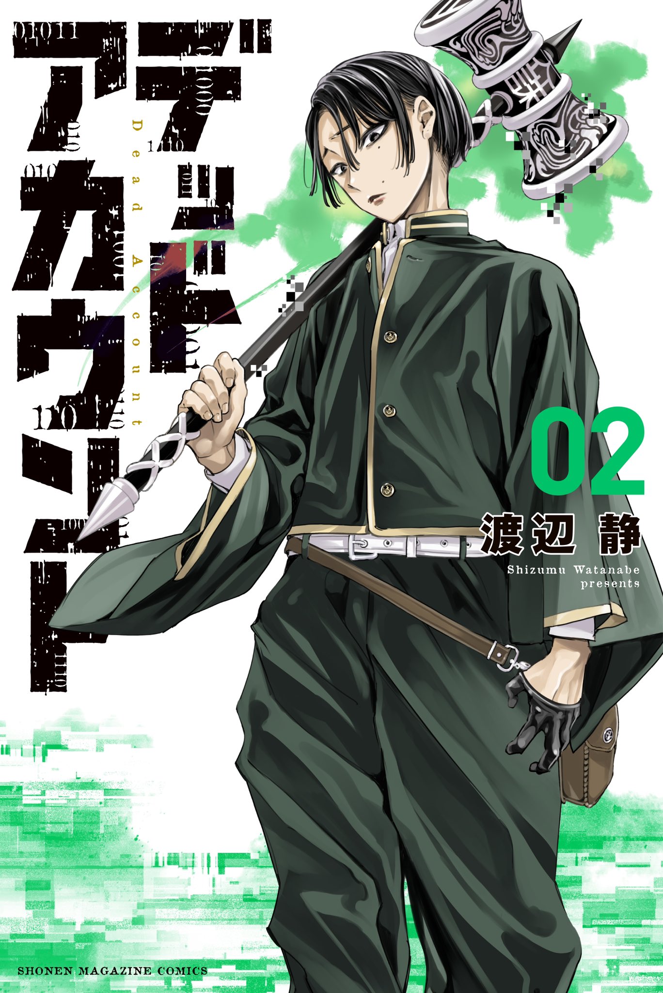 デッドアカウント 全巻 漫画 初版 デッドアカウント（1）』（渡辺 静）｜講談社