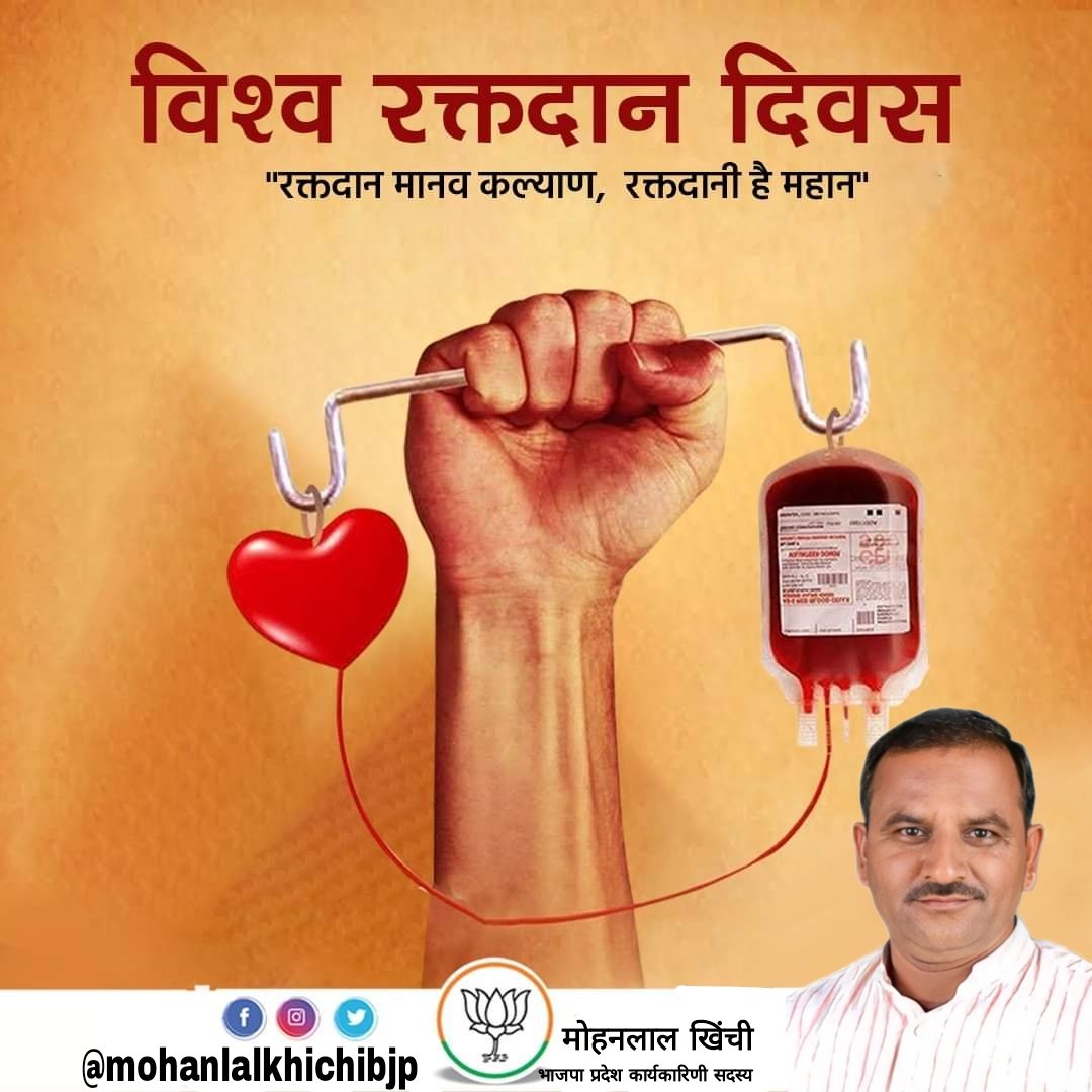 MohanKhichibjp's tweet photo. विश्व रक्तदान दिवस
"थोड़ा साझा करें, थोड़ा देखभाल करें आप भी रक्तदान करें"
.
#BloodDonation https://t.co/N4rHpF921q