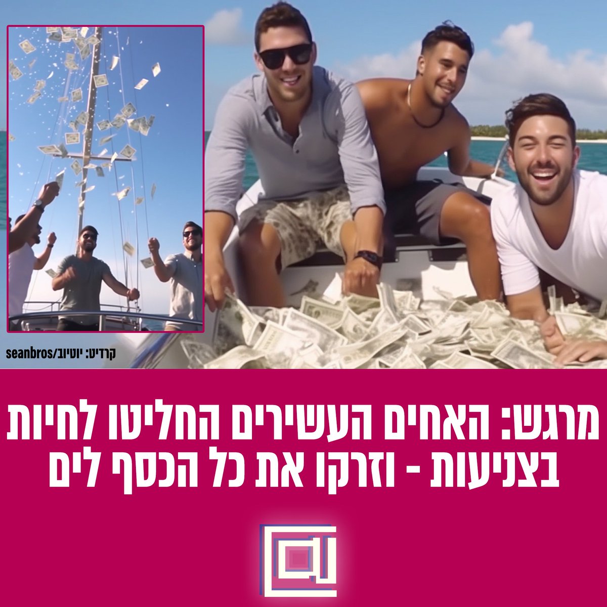 HadshotHa's tweet image. אית'ן, ג'סטין וראסל פיטרס ממיאמי החליטו לוותר על כל רכושם החומרי וזרקו לים שטרות בשווי של למעלה מחצי מיליארד דולר. כעת הם מבקשים: "עיזרו לנו לשרוף את האחוזה בה גדלנו" #חדשותהמגזין #עשירים #כסף