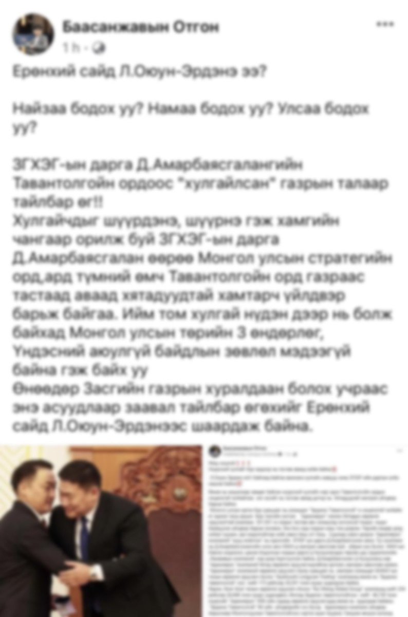 Засгийн газраас олон жил бугшсан хулгай, луйвартай тэмцэж буй ажилд олон хүний эрх ашиг хөндөгдөж, эрх мэдлээ алдахгүй гэсэн бүлэглэлүүд зориудаар худал мэдээлэл гарган гүтгэлэг явуулж эхэлжээ. ЗГ-ын энэ ажиллагаанд саад учруулах зорилгоор намайг Эрдэнэс Тавантолгой ХК-ийн орд
