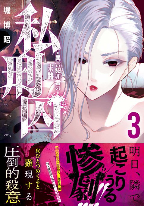 お昼の自薦活動
「私刑囚-異常犯罪者の末路-」最終第3巻が15日に発売されます。
  中身はグロで怖いお話ですがエンタメとしてお楽しみいただければ幸いです。
電子版は先行にて好評配信中ですよ!
https://t.co/ye9CjLHQft 