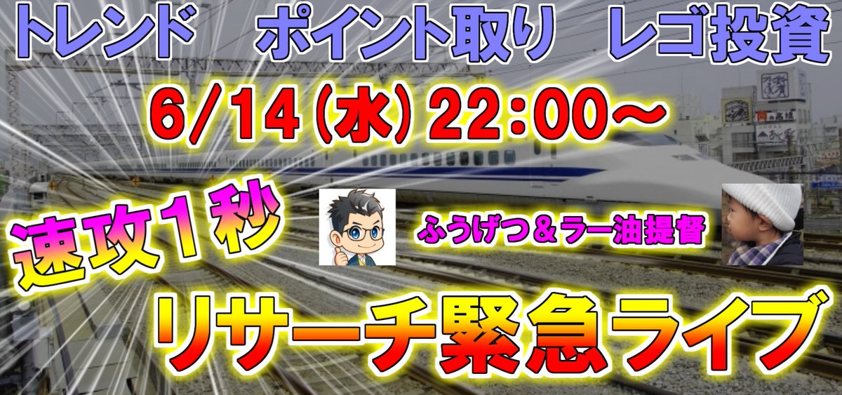 NRS_openchat's tweet photo. 本日22：00～「ふうげつ」さん@sedori_fugetsuと合同ライブを開催します！

「レゴ投資・ポイント取り・トレンド速攻1秒リサーチ緊急ライブ！」 

 速攻１秒リサーチの正体を知りたい方こちらのURLからご視聴ください。ライブ後のアーカイブもこちらからご覧になれます
https://t.co/XbECEJPv2x https://t.co/i8ntt8wYRE