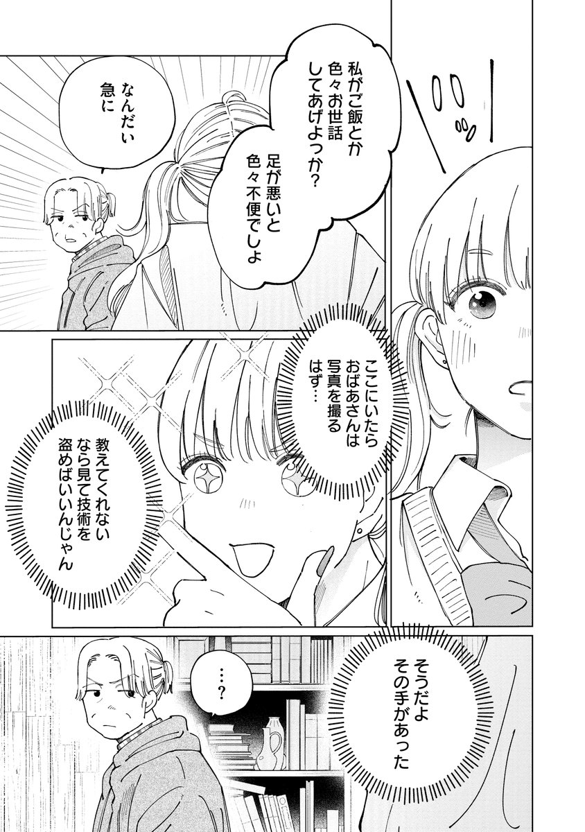 SHODENSHACOMICS's tweet photo. 【カメラが繋ぐ、歳の差の絆📸】
『自然パないからカメラはじめてみた』やまとかな
第4話が公開されました！

けがをしてしまった写真家のおばあさん。明日香はお世話をしながらカメラの技術を盗もうをするが…？

https://t.co/E2rOTqdVz7 https://t.co/loPtWjoy70