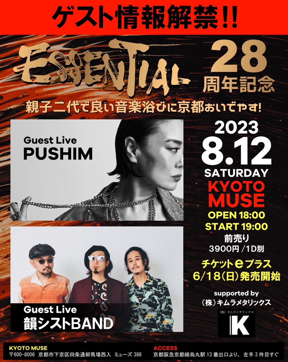 EssentialKyoto's tweet photo. ESSENTIAL28周年 記念
Day Time 公演
ゲスト2組情報解禁です🔥🔥
Guest Live
PUSHIM
韻シストBAND
場所
京都MUSE
OPEN 18時
START 19時
前売り
3900円/1d 別
チケット イープラス
6/18(日) 発売開始
#PUSHIM #プシン
#韻シストband
#ESSENTIALKYOTO
#エッセンシャル京都
#京都ライブ https://t.co/BenJ9ErEYZ