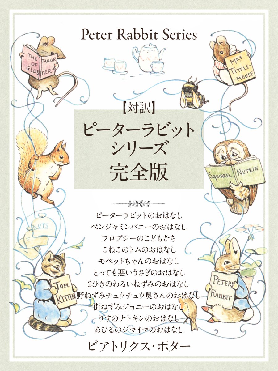 #ネットオフ と #ゴマブックス がコラボした『#ネットオフ電子書籍読み放題』📚  当サービスでは 名作『#ピーターラビット』が読み放題対象です‼✨  🎊オープン記念🎊 月額500円→月額300円(7/31まで) 詳細はこちら👇   この機会に是非、ご利用ください!