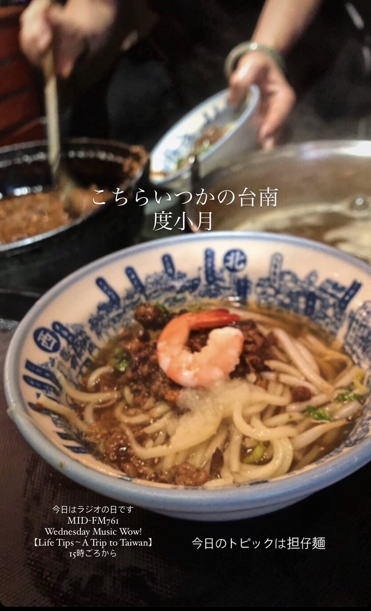 mjasmine_630's tweet photo. Marieさんのラジオきょうの15時頃からです📻
名古屋の味仙の原点でもある担仔麺(タンツーメン)のおはなし楽しみだ🐈🇹🇼
#midfm761
#WednesdayMusicNow
#AtriptoTaiwan https://t.co/xALEKta9Ol