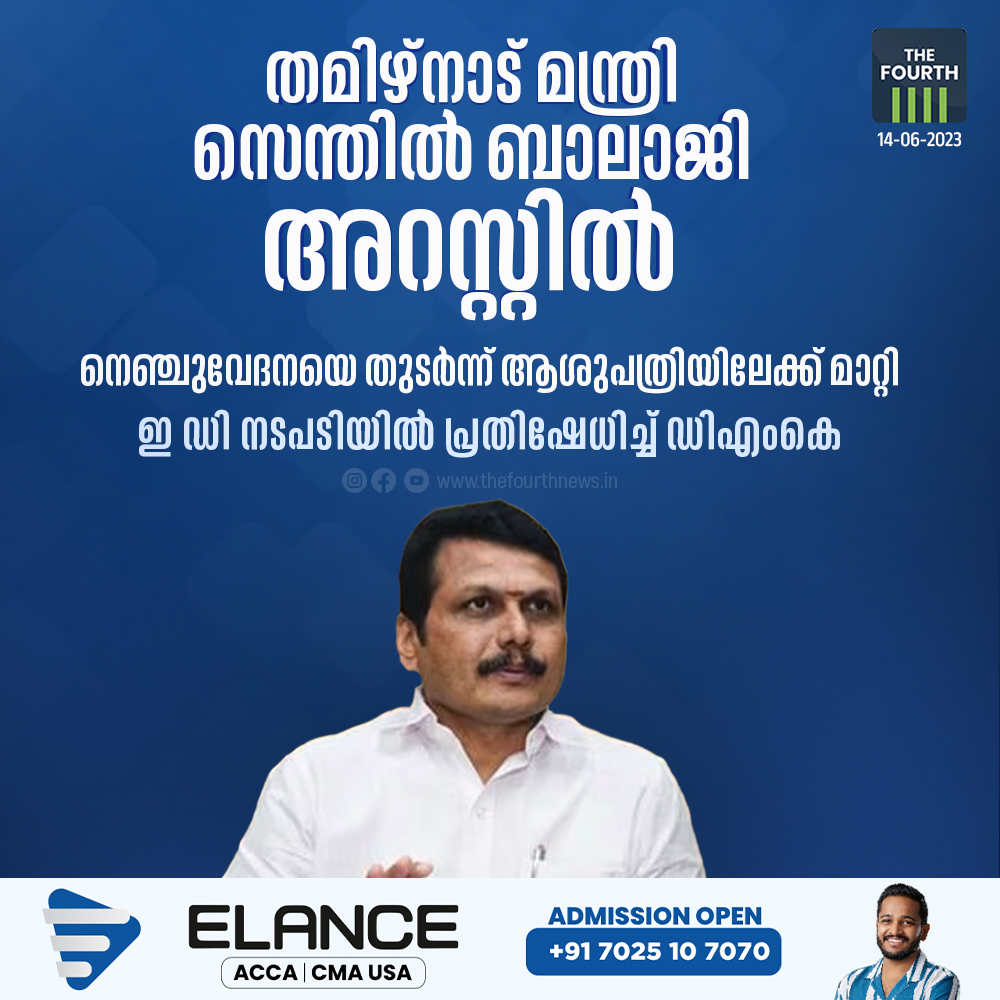 thefourthlive's tweet image. Read Here : thefourthnews.in/news/india/ed-…
ജയലളിത സര്‍ക്കാരിന്‌റെ കാലത്ത് ഗതാഗത മന്ത്രിയായിരിക്കെ ജോലി നല്‍കുന്നതിന് കോഴ ആവശ്യപ്പെട്ടെന്ന കേസിലാണ് നിലവിലെ വൈദ്യുതമന്ത്രി സെന്തില്‍ ബാലാജിയെ ഇ ഡി അറസ്റ്റ് ചെയ്തത്. 
#tamilnaduminister #SenthilBalaji #launderingcase #EnforcementDirectorate