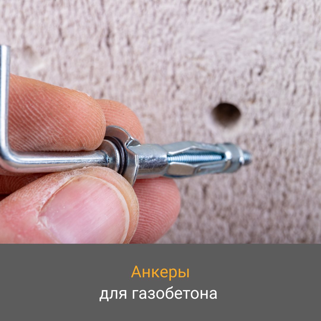 📖  Чтобы закрепить на стене из газобетона что-то тяжелое, требуется специальный крепеж. Лучше всего подходят анкеры – металлические или химические.

О том, как их использовать – в нашей статье 👉 go.asm.ru/jEP

#крепежпогазобетону #газобетон #анкер #строительство