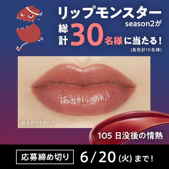 驚きの値段 限定色 リップモンスター105【日没後の情熱】 コスメ・香水