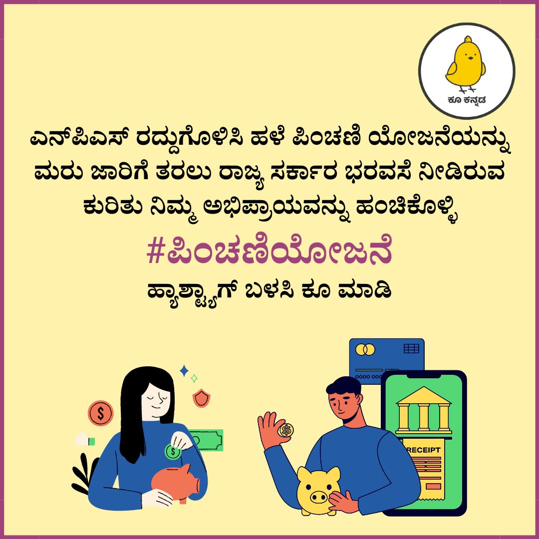 ಎನ್‍ಪಿಎಸ್ ರದ್ದುಗೊಳಿಸಿ ಹಳೆ ಪಿಂಚಣಿ ಯೋಜನೆಯನ್ನು ಮರು ಜಾರಿಗೆ ತರಲು ರಾಜ್ಯ ಸರ್ಕಾರ ಭರವಸೆ ನೀಡಿರುವ ಕುರಿತು ನಿಮ್ಮ ಅಭಿಪ್ರಾಯವನ್ನು ಹಂಚಿಕೊಳ್ಳಿ.

#ಪಿಂಚಣಿಯೋಜನೆ ಹ್ಯಾಶ್ಟ್ಯಾಗ್ ಬಳಸಿ ಕೂ ಮಾಡಿ.