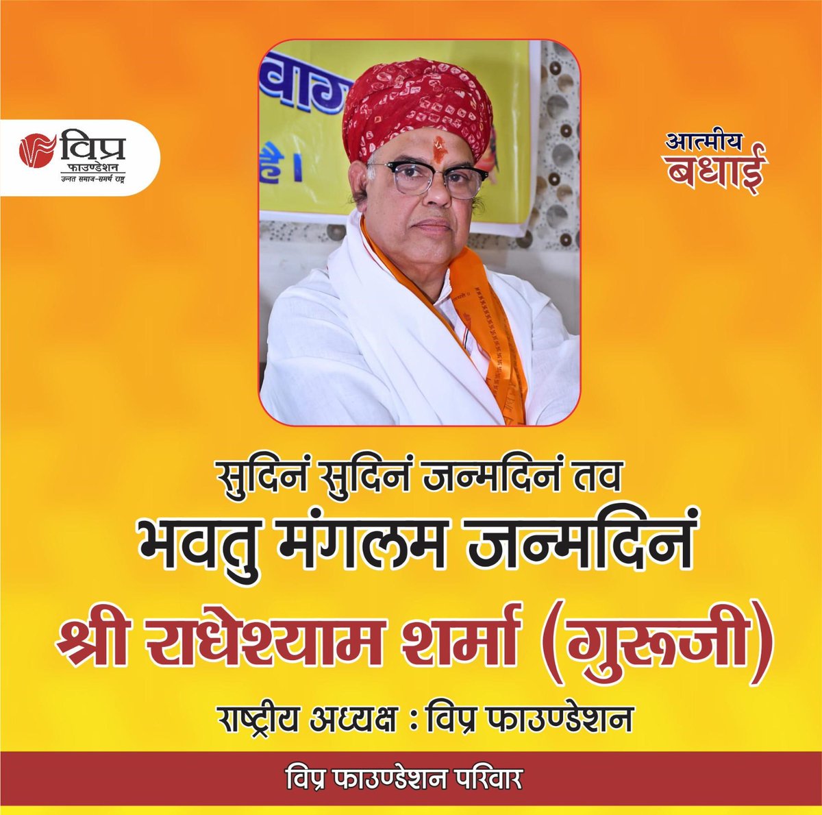 #विप्र_फाउंडेशन के राष्ट्रीय अध्यक्ष श्री राधेश्याम जी शर्मा (गुरुजी ठंडाई वाले )इंदौर को जन्म दिवस की बहुत बहुत बधाई एवम हार्दिक शुभकामनाये।।

<a href="/RajasthanVipra/">Vipra Foundation Rajasthan Official Account</a> <a href="/DharmNarayanUdr/">Dharm Narayan Joshi</a> <a href="/followsushil/">Sushil Ojha</a>
