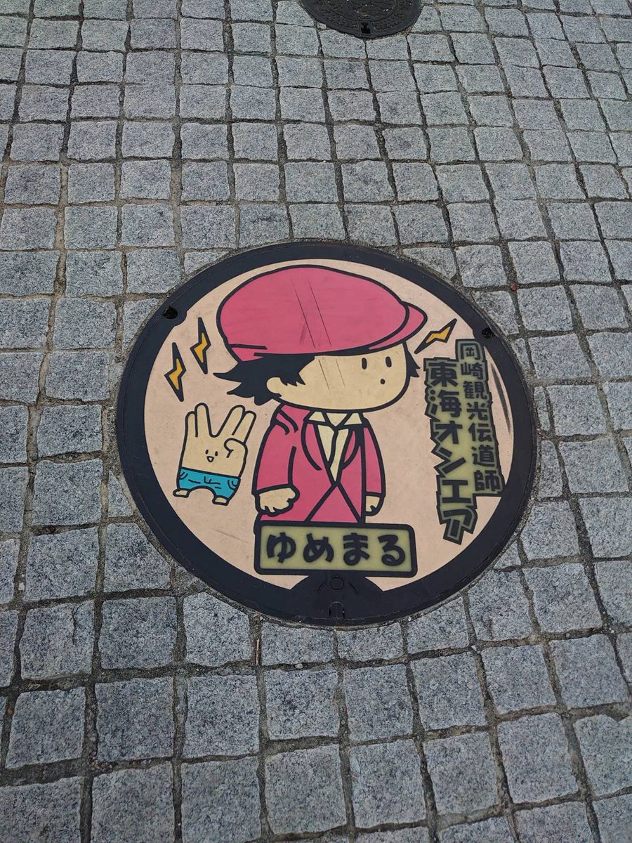kitaageo_uno's tweet photo. おはようございます🖖

またも上尾ＵＮＯ
での企画の続きです😂

第１０弾
🖖#東海オンエア 聖地巡礼🖖

巡礼２日目スタート‼️

まずは
#籠田公園 にて
#ゆめまるマンホール

そのまま徒歩で
#虫眼鏡等身大パネル が当時あった
#TOPJIMMY さんへ👍

まだ続く！

#東海オンエア好きと仲良くなりたい https://t.co/LJiCeR7hOr