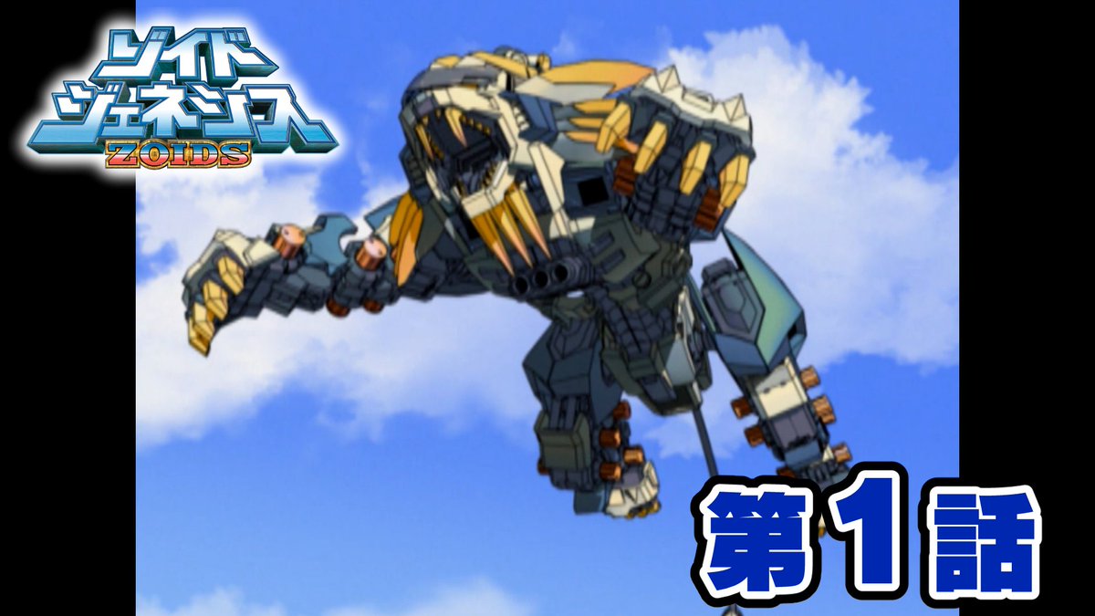 40TH ANNIVERSARY ZOIDS 
「ゾイドジェネシス」
第１話配信開始

公式ホビーチャンネルにて第１話「襲撃」を配信開始しました！
※第２話以降から翌週木曜日17時頃までの期間限定配信となります。

是非ご覧ください！

▼第１話はこちら
youtu.be/5uYl2rWylMs

#ゾイド
#ゾイド40周年
#ZOIDS