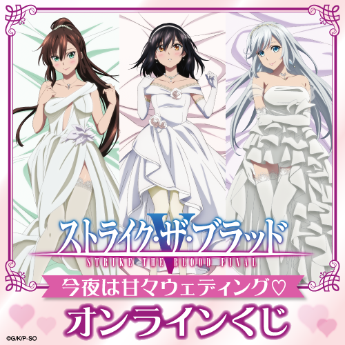 🎯販売スタート🎯 【『#ストライク・ザ・ブラッド』 今夜は甘々