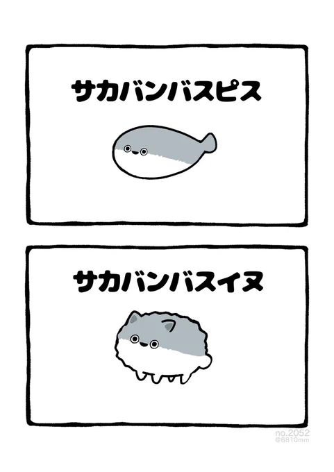 サカバンバスイヌ