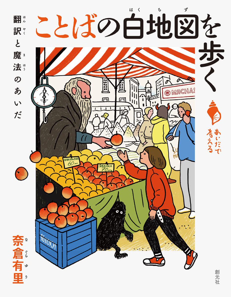 『ことばの白地図を歩く: 翻訳と魔法のあいだ』奈倉有里amzn.to/3P58i9R
ロシア文学の研究と翻訳をしている著者が、自身の留学体験や文芸翻訳の実例を踏まえつつ、他言語に身をゆだねる魅力や迷い、醍醐味などを綴る。#本日発売 #お薦め本