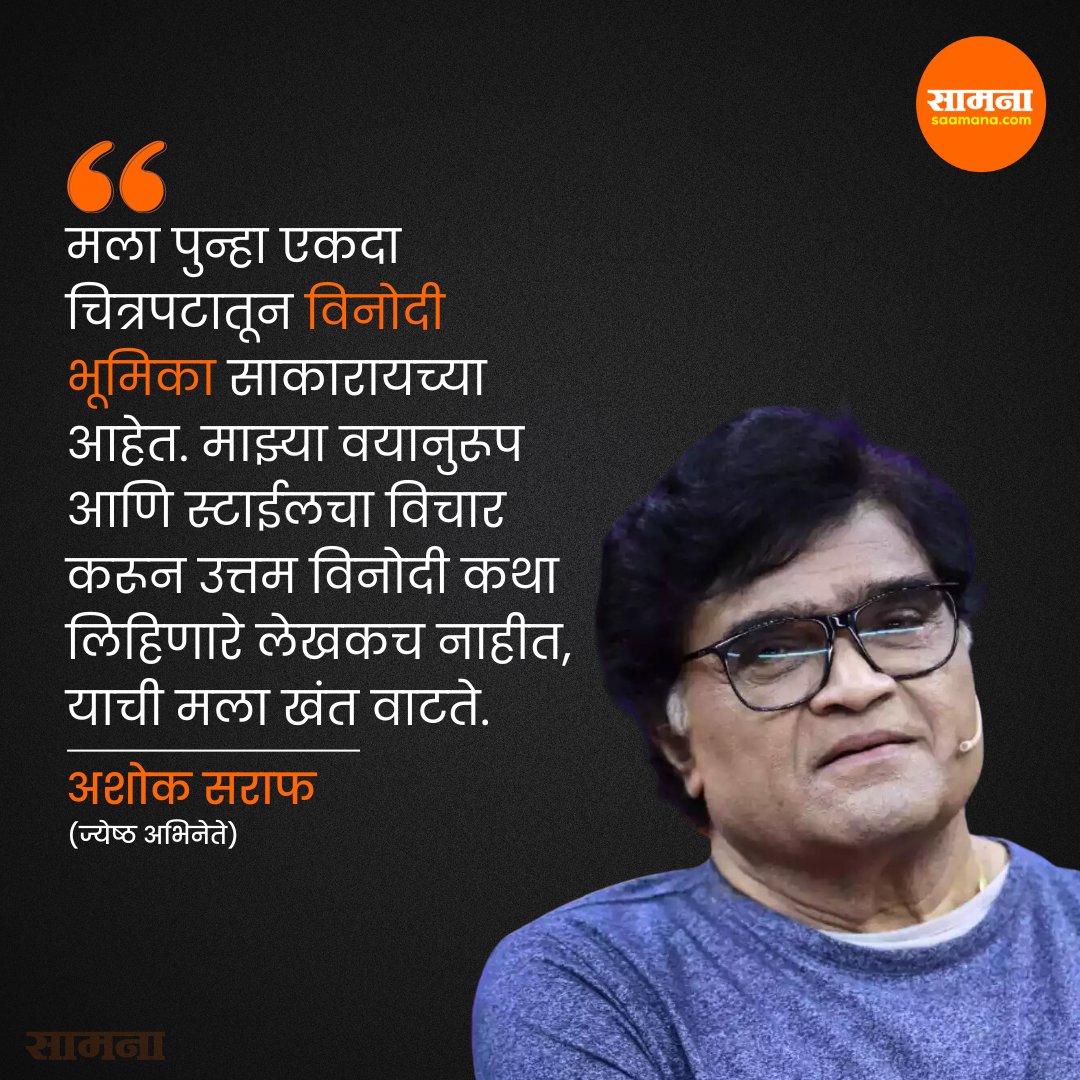 ज्येष्ठ अभिनेते अशोक  सराफ यांनी त्यांना येणाऱ्या भूमिकांबद्दल खंत व्यक्त केली असून, त्यासंर्भात स्पष्टीकरण दिलं आहे.
#saamanaonline #marathiactor #ashoksaraf