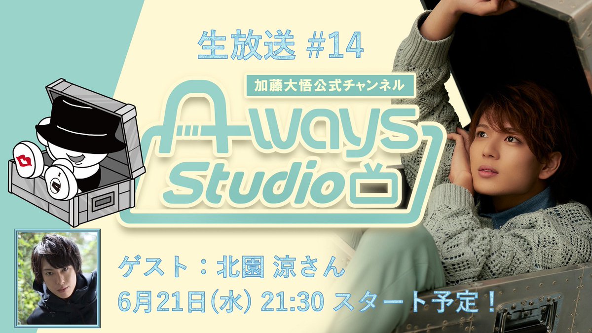 新着 #ウェイスタ 情報📢

／
#加藤大悟 @katodaigo0919 の
A-ways Studio 第14回
生放送決定🎊
＼

今月のゲストは
#北園涼 @ryyyyo_k さん🎉

⚡📺6月21日(水)21時30分開演📺⚡

1周年企画の詳細も発表予定🙌
是非お楽しみに！

📍視聴
nicochannel.jp/a-ways-studio/…

📪お便り
forms.gle/cYi8teqYiLqKrH…