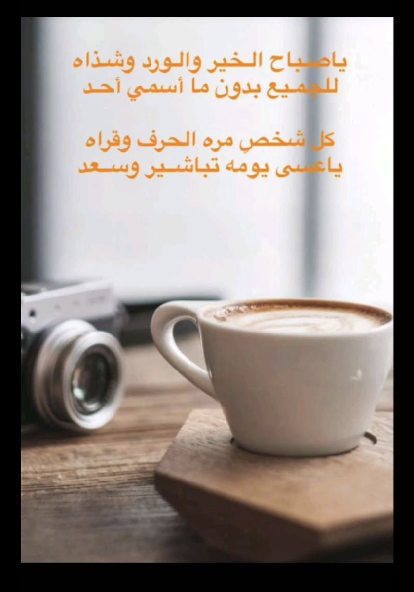 #صباح_الخير_والسعاده_للجميع 
#صباحگم راحة بال 🕊️🕊️🕊️