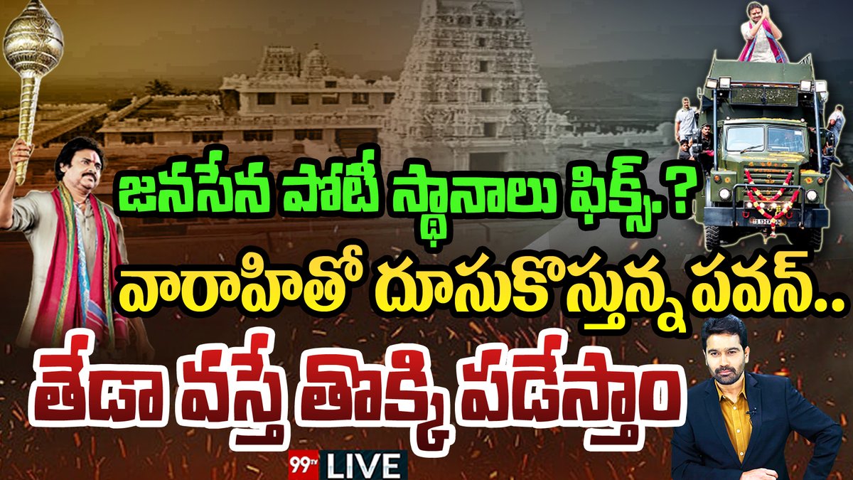 99TVTelugu's tweet photo. #janasenavarahi #pawankalyanvarahi #pawankalyan #annavaram #bigdiscussionwithvarma #99tv
LIVE : 80 స్థానాల్లో జనసేన పోటీ.? వారాహితో దూసుకొస్తున్న పవన్..తేడా వస్తే తొక్కి పడేస్తాం | 99TV
https://t.co/zs6eoKGTsJ https://t.co/OFZwRV8bZO