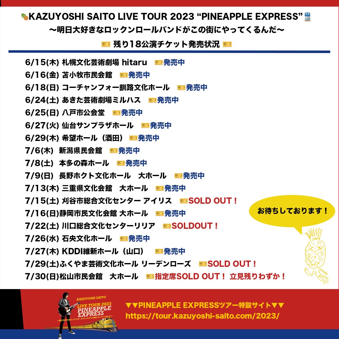 斉藤和義 🍍KAZUYOSHI SAITO LIVE TOUR 2023 “PINEAPPLE EXPRESS