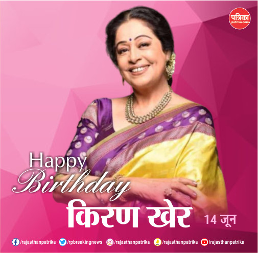 #happyBirthday #KirronKher #birthdaywish #bollywoodstars
@KirronKherBJP