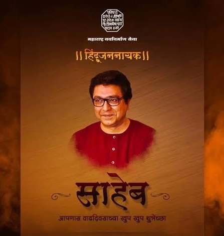  happy birthday raj thackeray saheb     . 