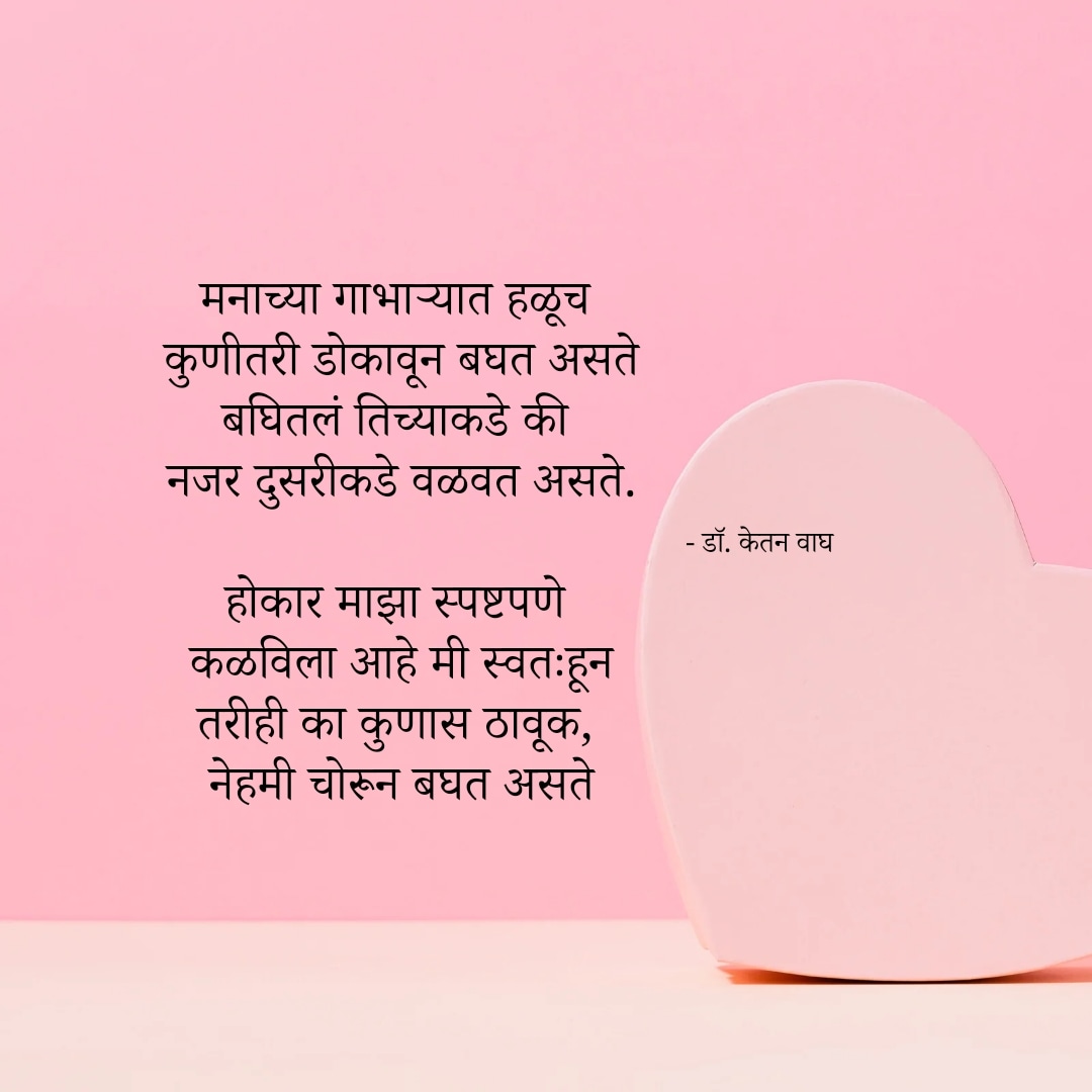 #love #marathimulga #marathimulgi #drketanwagh #marathikavita #mimarathi #lekhak #marathiwriter #lovestatus