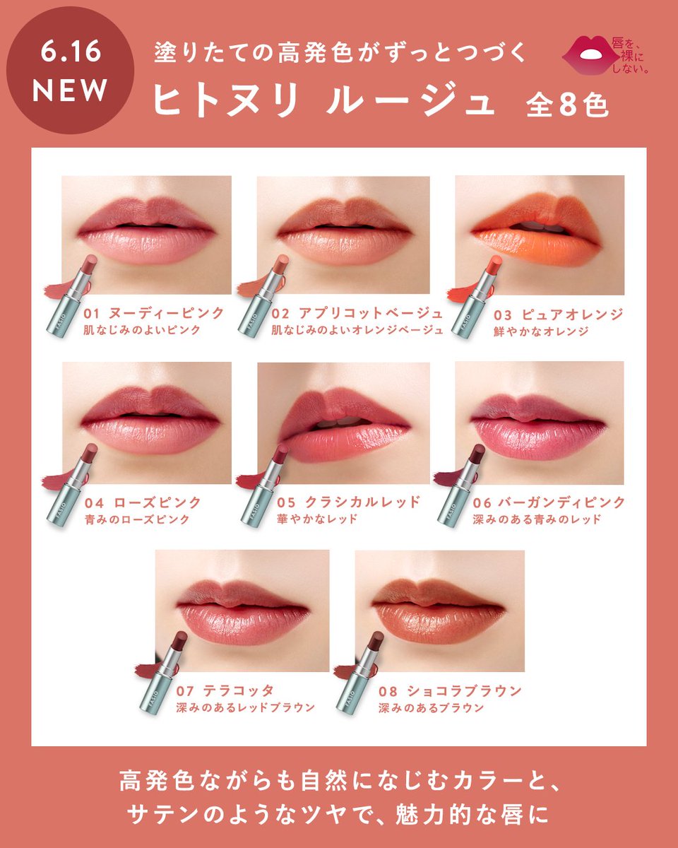 ⋆⸜ 本日発売🆕💄 ⸝⋆ #ファシオ からNEWリップアイテム #ヒトヌリ