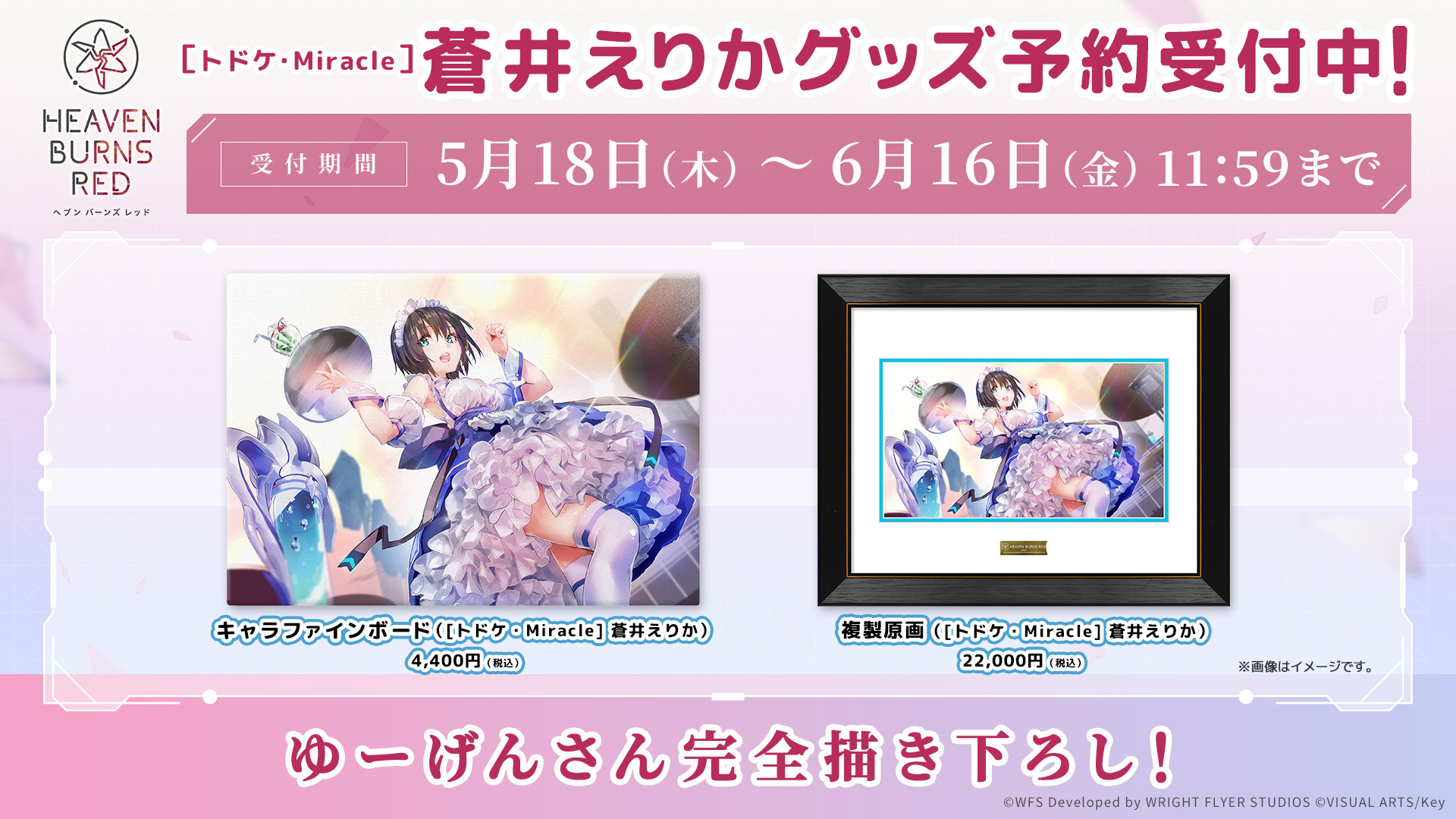 ヘブンバーンズレッド 複製原画 [トドケ・Miracle] 蒼井えりか