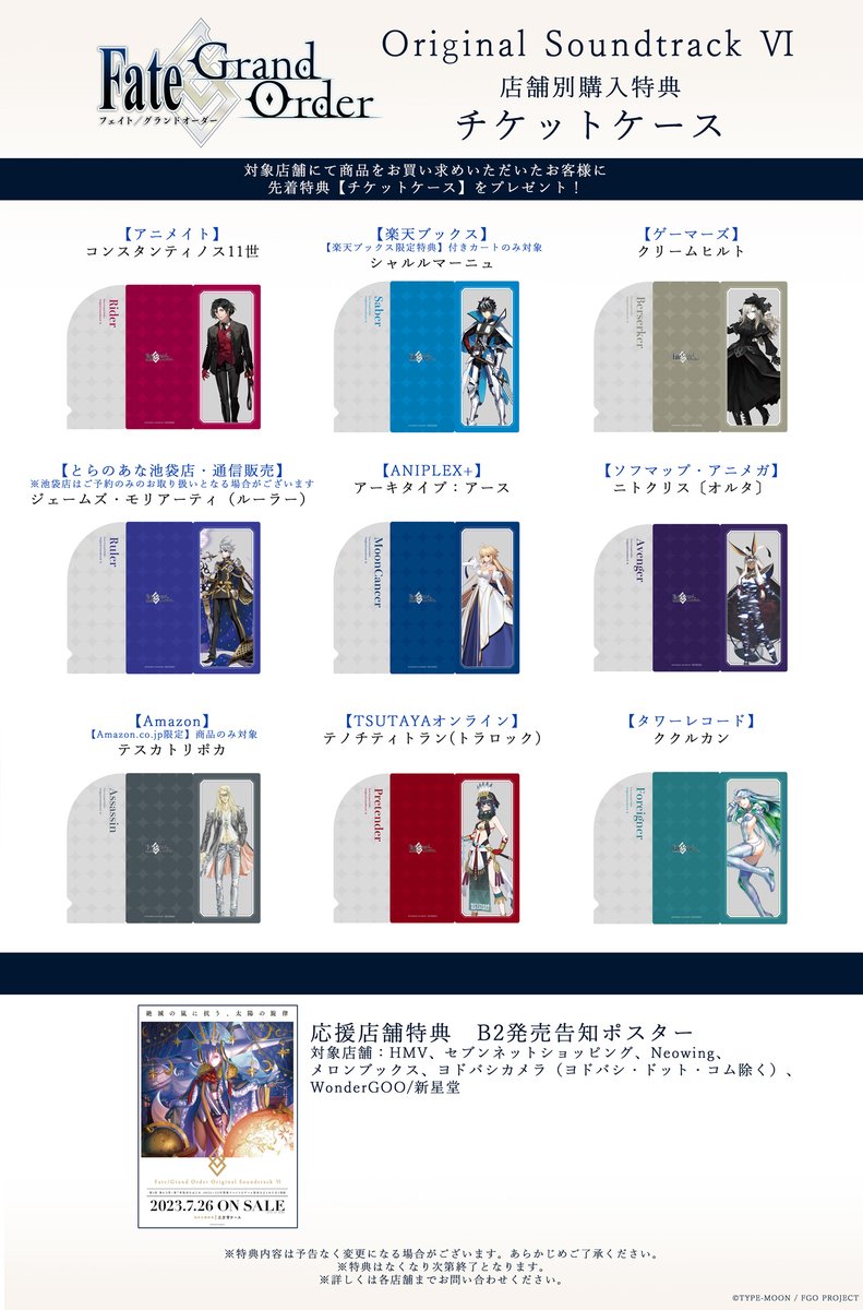 fate/Grand Order 特典着せ替えブックカバー 📢FGO OST第6弾 店舗別購入特典デザイン公開 ＼ 7月26日発売「Fate