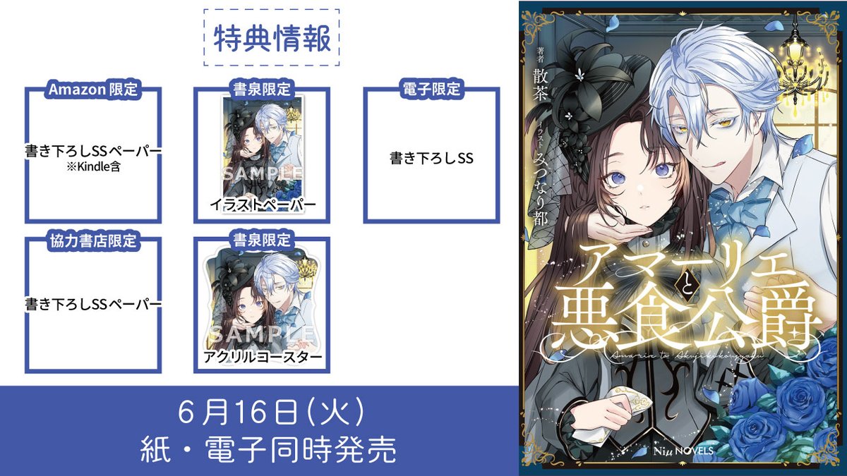 【Niμノベルス🍽️特典情報】
散茶先生<a href="/ochachan_12/">散茶</a>
／ill：みつなり都先生<a href="/mitsunarimiyako/">みつなり都🫧</a>
「アマーリエと悪食公爵」

私は決心した。悪食公爵にこの憎しみを食べてもらおうと──。
niu-kasakura.com/details.php?wo…