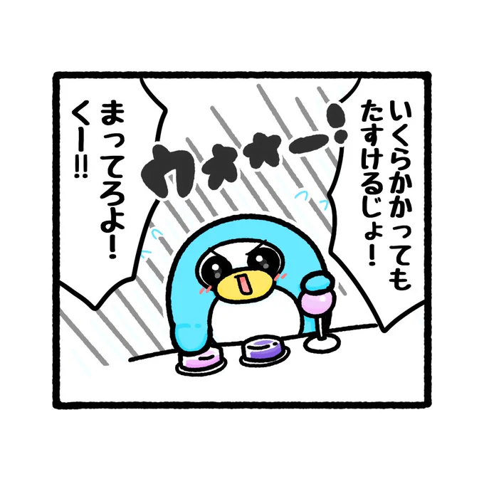 友達を助けたいペンピン💪🐧🔥  レスキュー!おともだち(3/4)  #イラスト #ゆるいイラスト #4コマ #ペンギン