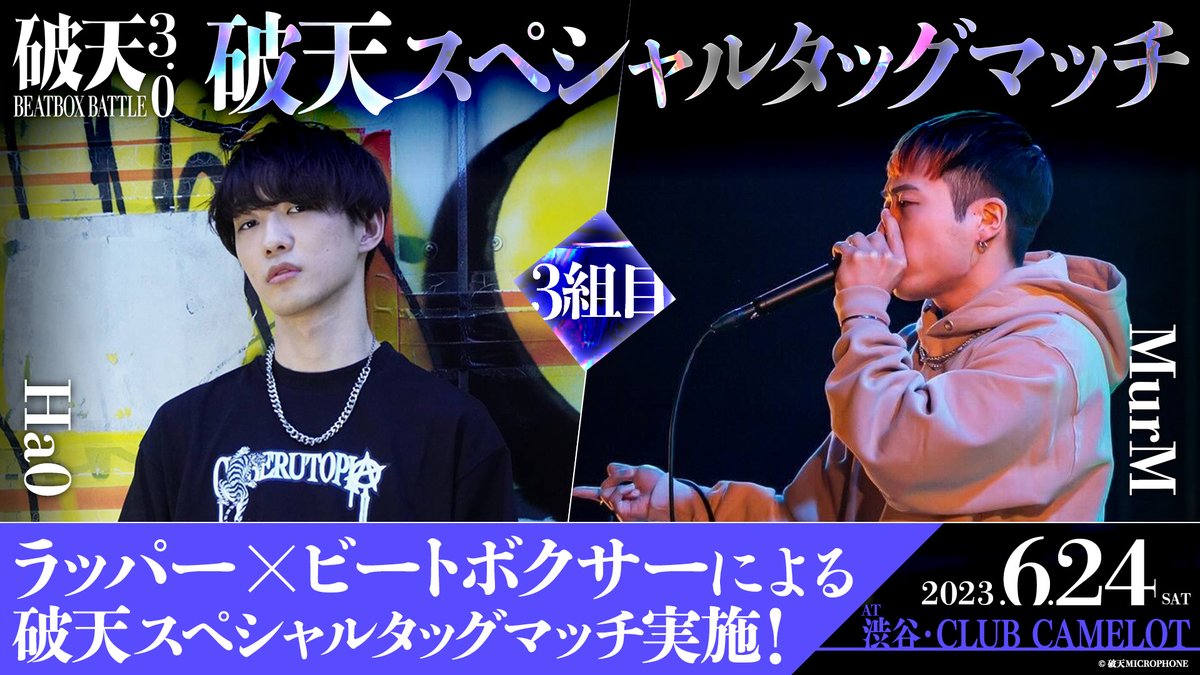 hatenmicrophone's tweet photo. 【破天BEATBOXBATTLE 3.0】
6/24 @渋谷・CLUB CAMELOT

ラッパー × ビートボクサーによる
🔥破天スペシャルタッグマッチ🔥
3️⃣組目 ━━━━━╋
 　#Ha0 × #MurM
╋━━━━━━━

🎟会場チケット[未成年入場可]
https://t.co/sLdVOg5av2 
先着販売のためご購入はお早めに！

#破天 #破天BBB https://t.co/7nJczOCgkX