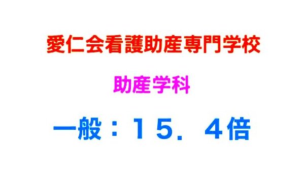 看護受験/社会人/看護学校/看護専門学校/看護大学/面接対策/願書 看護受験/社会人/看護学校/看護専門学校/看護大学/面接対策/願書
