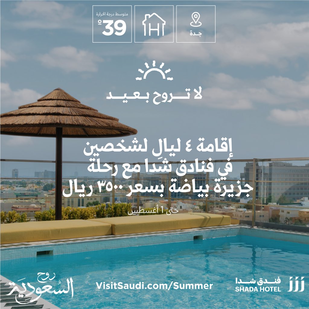 Shadahotel's tweet photo. بمناسبة الصيف ولأنكم غاليين علينا — جهزنا لكم عروض للصيف! 

استمتع بإقامة أربعة ليالِ لشخصين في فندق شدا الشاطئ مع رحلة لجزيرة بياضة بسعر ٣٥٠٠ ريال. 

الحجز عن طريق الموقع 
https://t.co/JmFilXe9oe 

#لا_تروح_بعيد
#visitsaudi 
#rethinksummer 
#withopenarms https://t.co/bioXaZ4KnW