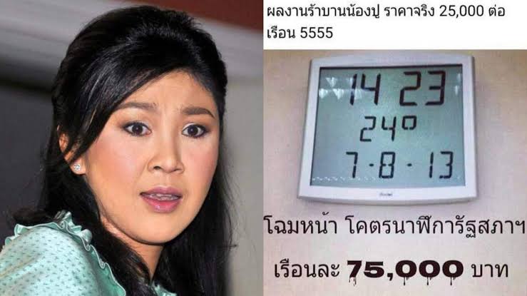 โคตรตำนานนาฬิกา 
#ยิ่งลักษณ์ 
#ปปช