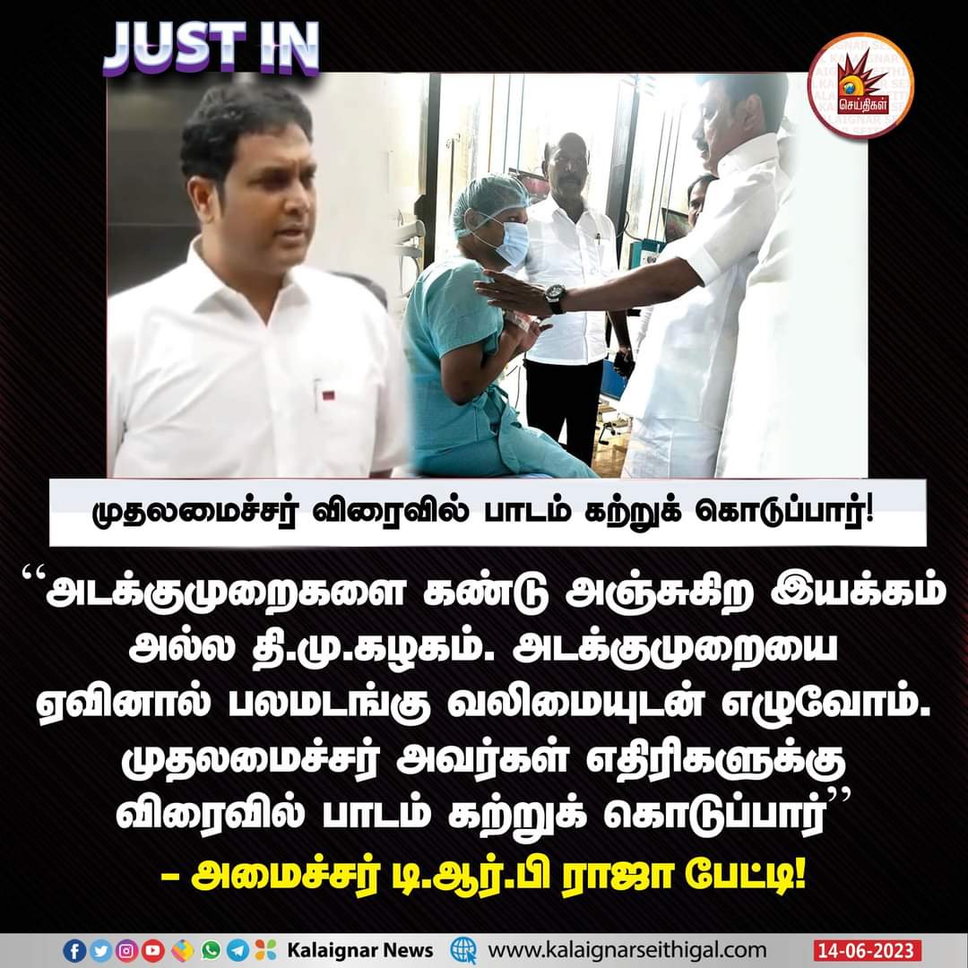 முதலமைச்சர் விரைவில் பாடம் கற்றுக் கொடுப்பார் !

#DMK #SenthilBalaji #செந்தில்பாலாஜி #ED #BJP  #MinisterTRBRajaa #kalaignarseithigal #BJPFailsIndia