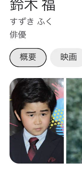 鈴木福本人が訴える！検索トップに出てくる写真を変えて！