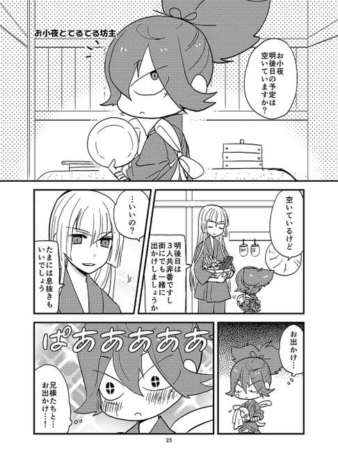 お小夜とてるてる坊主(左文字兄弟+山姥切)(1/3) 