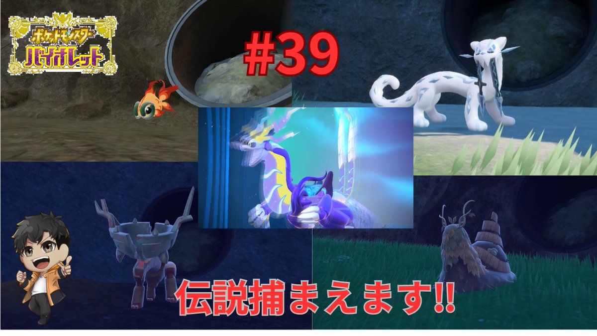 伝説全部捕まえます‼【ポケットモンスターSVバイオレット】実況　part39
 youtu.be/C_gNdW40dRM 
伝説一気に捕まえます📷ポケモンもダウンロードコンテンツ出るまで終わりだ…寂しいな  
#ポケモン#ゲーム実況動画#YouTube