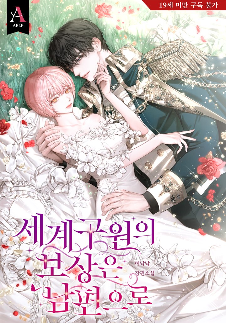 rom_viewcommz's tweet photo. #출간공지 #RT이벤트

처음 보는 황홀한 미남이 나타났다.

‘이게 SSS급 퀘스트 클리어 보상인가?’

이낙낙 作 <세계구원의 보상은 남편으로>🤵‍♂️
카카오페이지@kakaopage에서 론칭!🎉

💖RT 추첨 1분 스벅 기프티콘 증정☕️

✨15세 보기 https://t.co/GZd9DGxJuC
✨19세 보기 https://t.co/6abQI8FmXe https://t.co/cAWjnyGMMZ