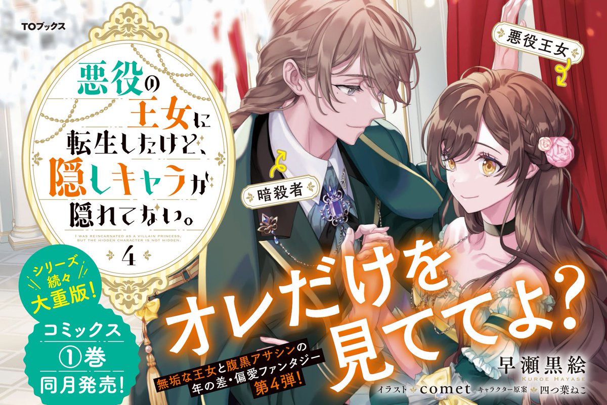 悪役の王女に転生したけど、隠しキャラが隠れてない。4 - TO 悪役の王女に転生したけど、隠しキャラが隠れてない。4 - TO