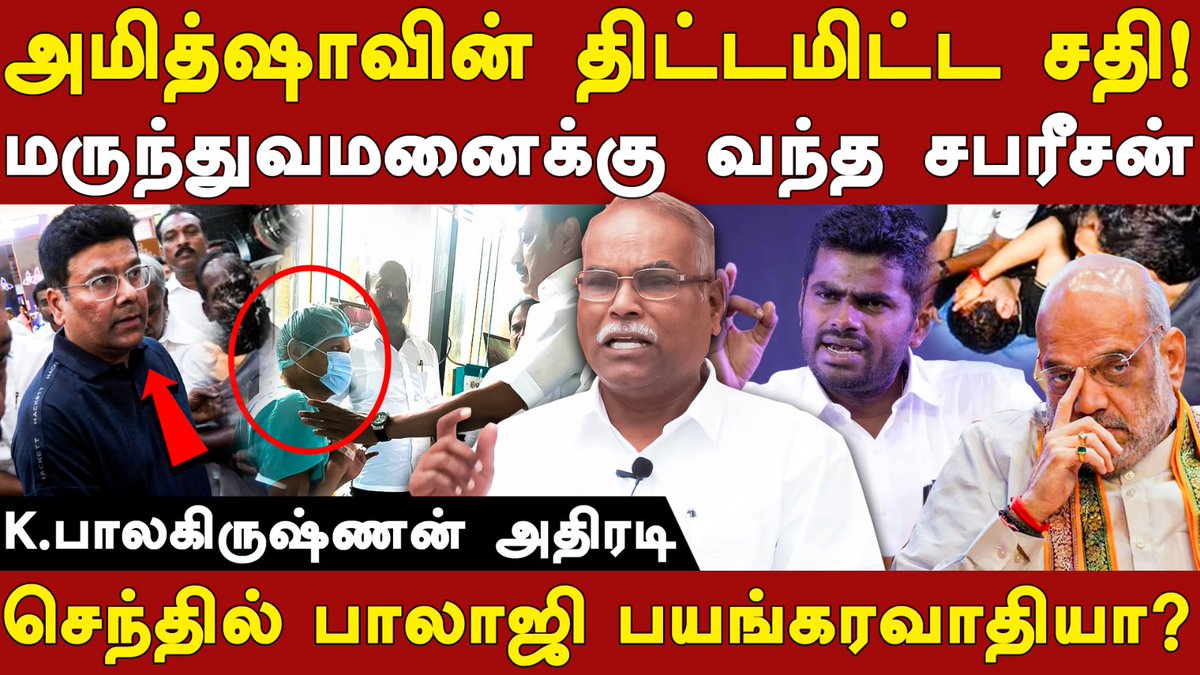 செந்தில் பாலாஜி என்ன பயங்கரவாதியா?
அமித்ஷாவின் திட்டமிட்ட சதி!

- k.பாலகிருஷ்ணன் அதிரடி

Video: youtu.be/Vr6LOKsftVs

#RootsTamil