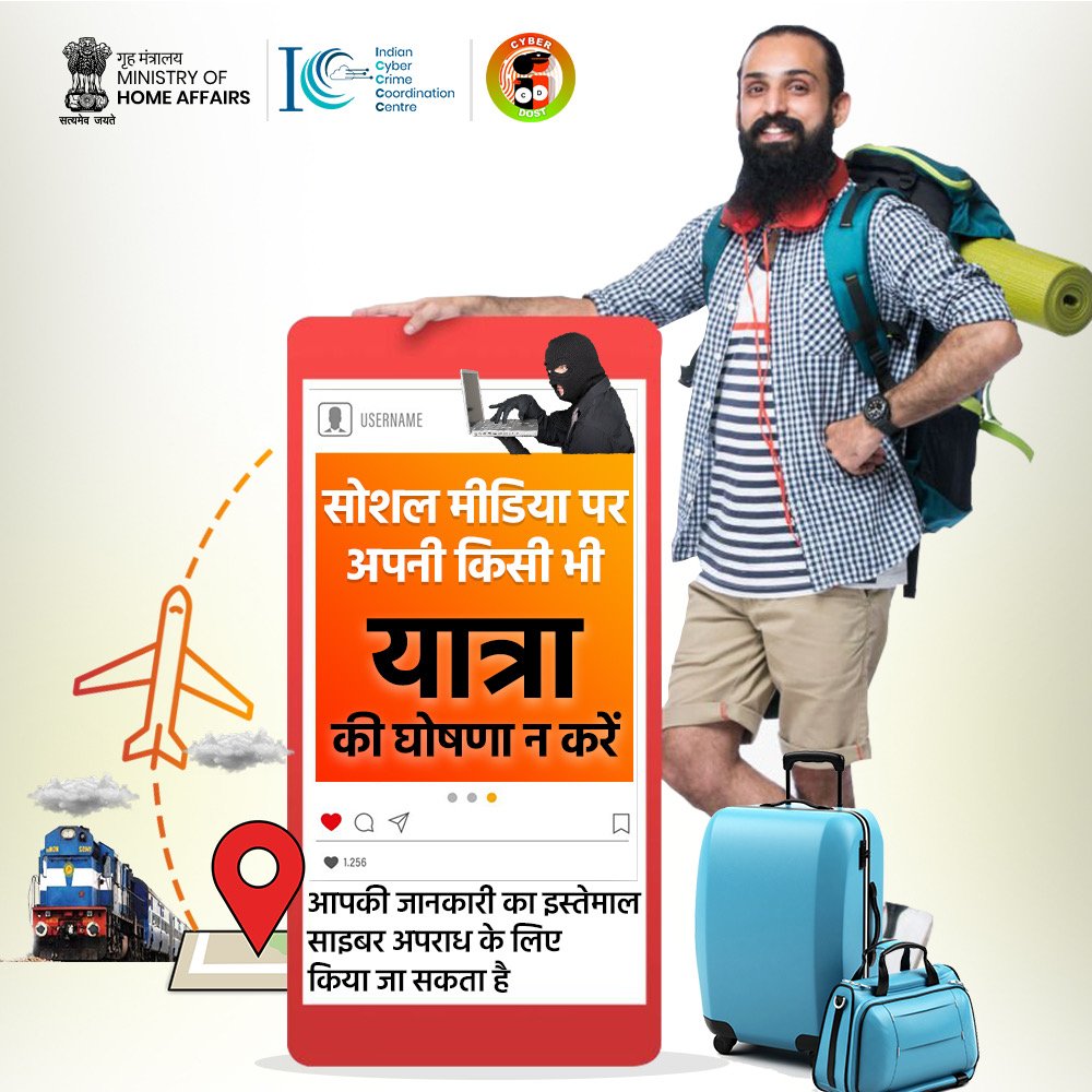 Cyberdost's tweet photo. सोशल मीडिया पर अपनी किसी भी यात्रा की घोषणा न करें।आपकी जानकारी का इस्तेमाल साइबर अपराध के लिए किया जा सकता है। यदि आप ऑनलाइन वित्तीय धोखाधड़ी के शिकार है, तो तुरंत 1930 पर कॉल करें और https://t.co/pVyjABu4od पर रिपोर्ट दर्ज करें।
#Travel #Summer #CyberSafe #Vacation #SocialMedia https://t.co/JfkOmsksna