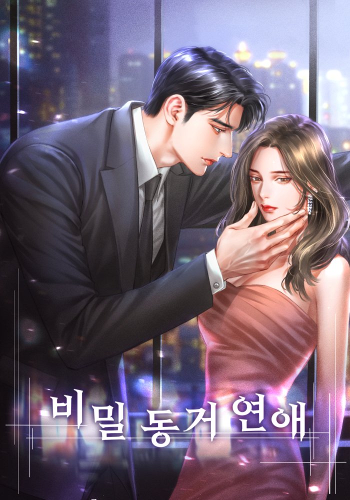 시니컬 앨리스 작가님의 <<비밀 동거 연애 >>  표지작업하였습니다! 😍 

고구마 맥이지 않는 똑똑한 남주라고 소문이 소문이!!!
  
네이버 시리즈에서 감상하실 수 있습니다~!! 😆 
series.naver.com/novel/detail.s…