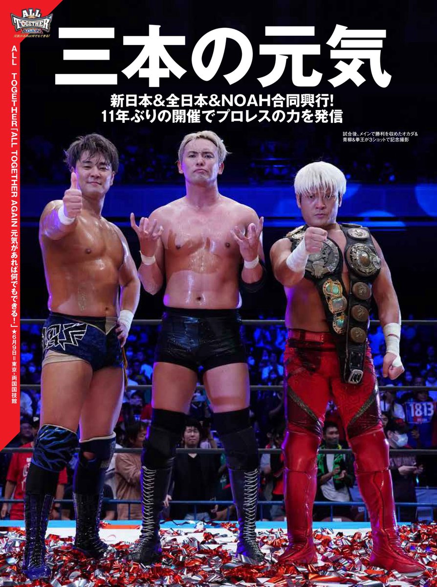 ／
📖今週の『週刊プロレス』情報‼️
＼

★３団体合同ALL TOGETHER AGAINを徹底詳報！…6・9両国大会リポート

★ジェイク・リーと杉浦貴の殺伐前哨戦…6・10横浜大会リポート

★拳王チャンネル特集＆拳王のクソヤローどもオレについて来い!!

★武田取締役連載「方舟を救った男」

#noah_ghc #週プロ